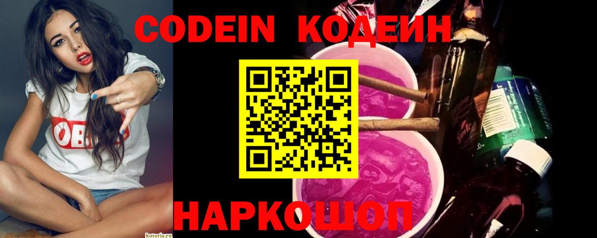 Кодеин Purple Drank  Codein Purple Drank  Вход с VPN  Ишим 